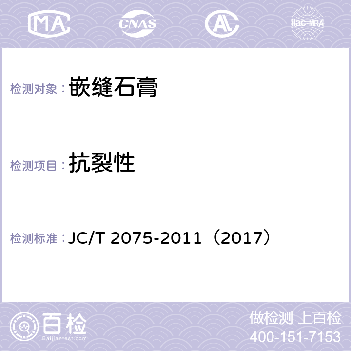 抗裂性 《嵌缝石膏》 JC/T 2075-2011（2017） （6.5.7）