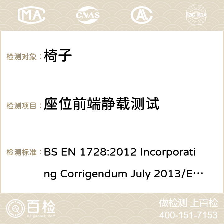 座位前端静载测试 家具-椅子-强度和耐久性试验方法 BS EN 1728:2012 Incorporating Corrigendum July 2013/EN 1728:2012+AC:2013 6.5