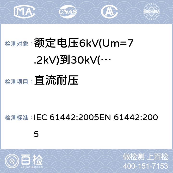 直流耐压 额定电压6kV(Um=7.2kV)到30kV(Um=36kV)电力电缆附件试验方法 IEC 61442:2005
EN 61442:2005 5