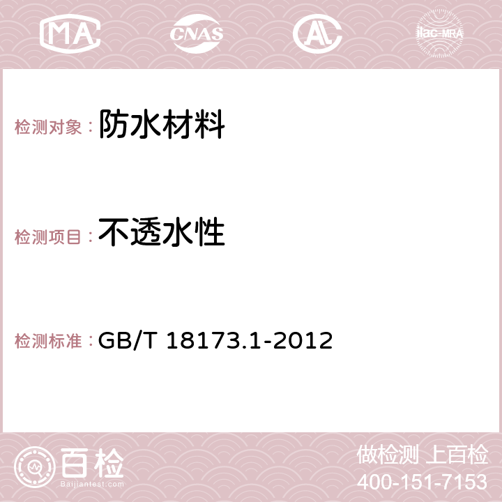 不透水性 《高分子防水材料 第一部分 片材》 GB/T 18173.1-2012 6.3.4