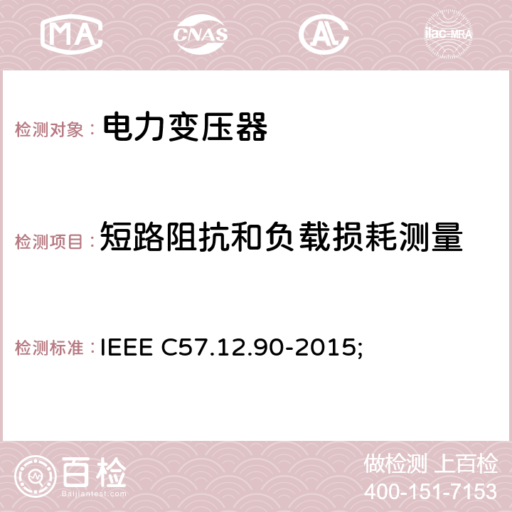 短路阻抗和负载损耗测量 IEEE C57.12.90-2015 液浸配电变压器、电力变压器和联络变压器试验标准; ; 9.