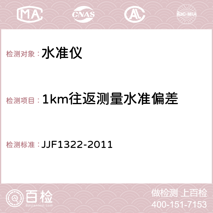 1km往返测量水准偏差 水准仪型式评价大纲 JJF1322-2011 8.2.13