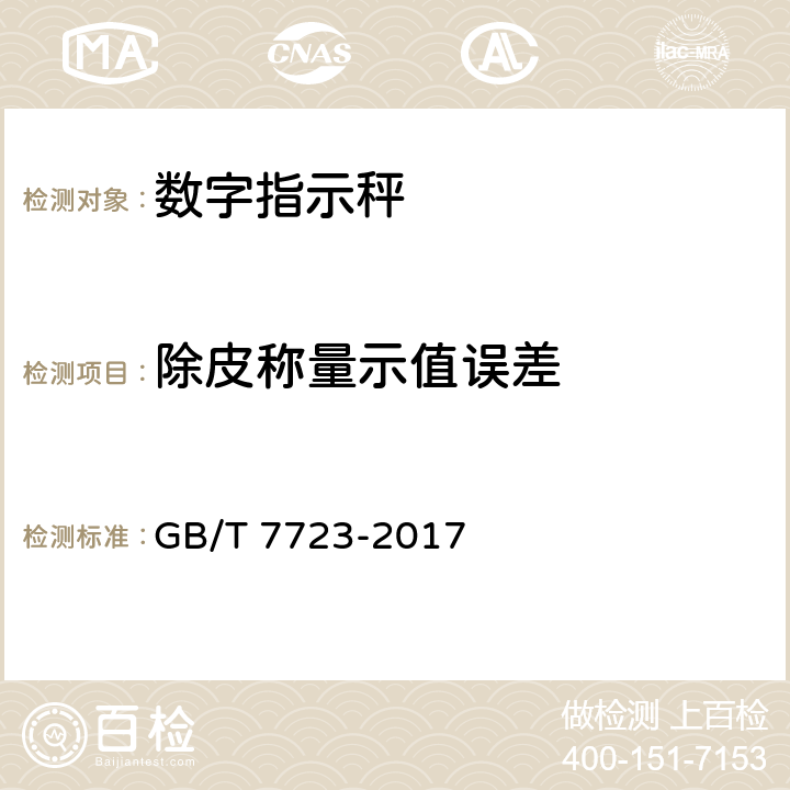 除皮称量示值误差 GB/T 7723-2017 固定式电子衡器