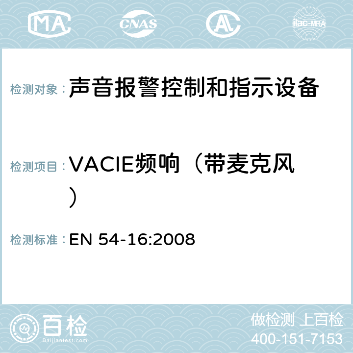 VACIE频响（带麦克风） 火灾探测和报警系统 - 第16部分：语音报警控制和指示设备 EN 54-16:2008 16.7