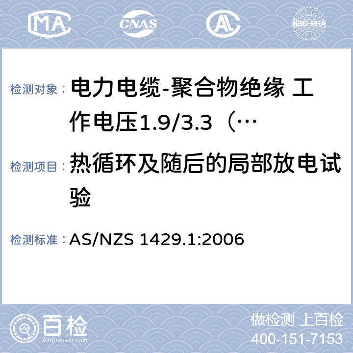 热循环及随后的局部放电试验 电力电缆-聚合物绝缘 第1部分：工作电压1.9/3.3（3.6）kV到19/33（36）kV AS/NZS 1429.1:2006 3.7