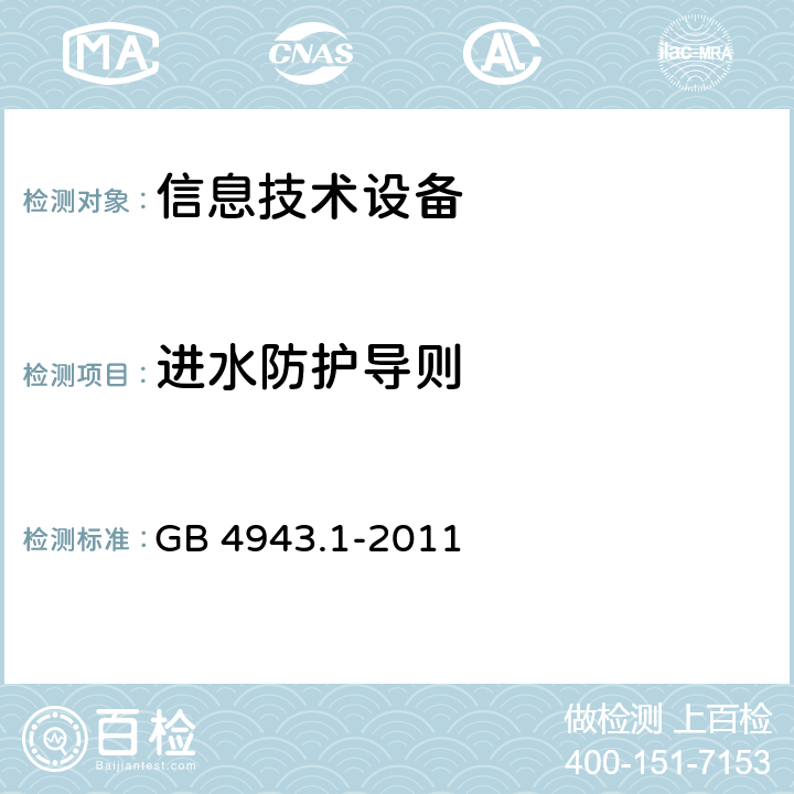 进水防护导则 信息技术设备的安全 第1部分:通用要求 GB 4943.1-2011 附录T