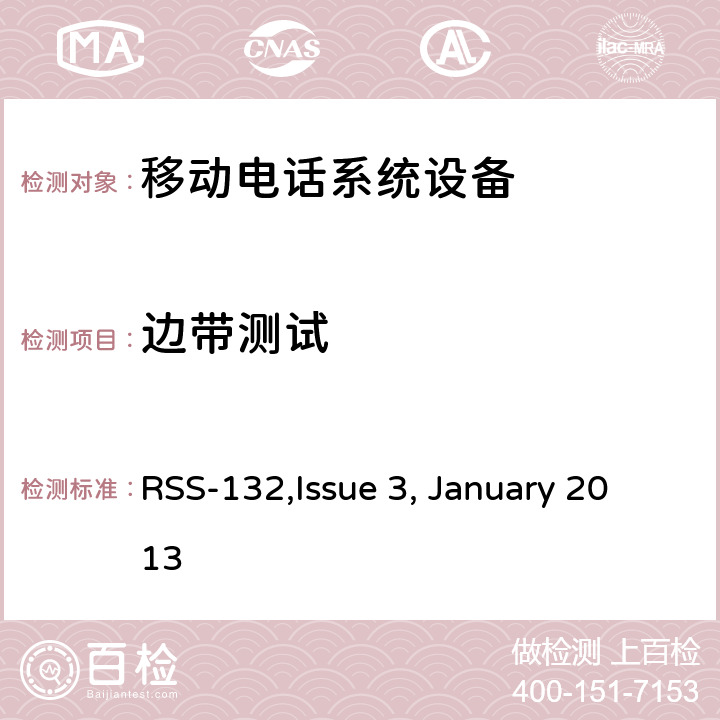 边带测试 移动电话系统设备技术要求 RSS-132,Issue 3, January 2013