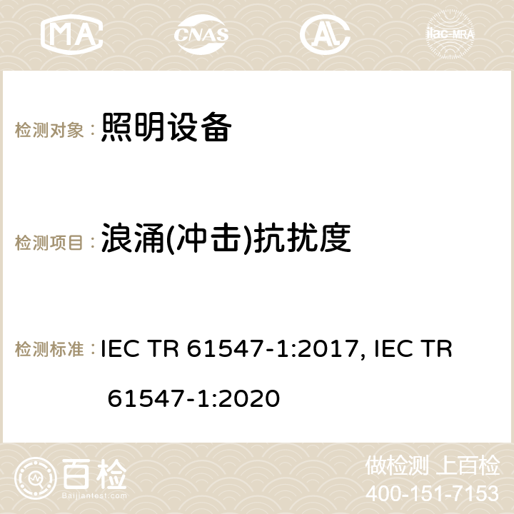浪涌(冲击)抗扰度 一般照明用设备电磁兼容抗扰度要求 IEC TR 61547-1:2017, IEC TR 61547-1:2020 5.7