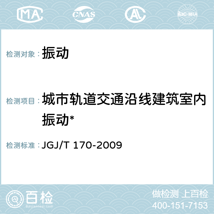 城市轨道交通沿线建筑室内振动* JGJ/T 170-2009 城市轨道交通引起建筑物振动与二次辐射噪声限值及其测量方法标准(附条文说明)