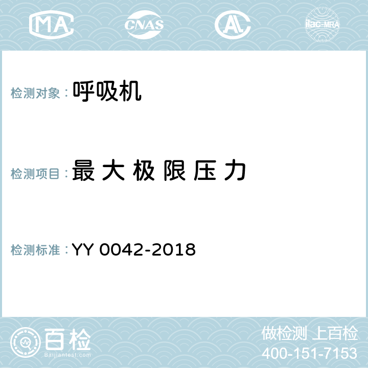 最 大 极 限 压 力 高频喷射呼吸机 YY 0042-2018 12.2