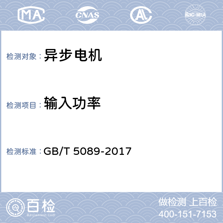 输入功率 电风扇用电动机通用技术条件 GB/T 5089-2017 表6 6