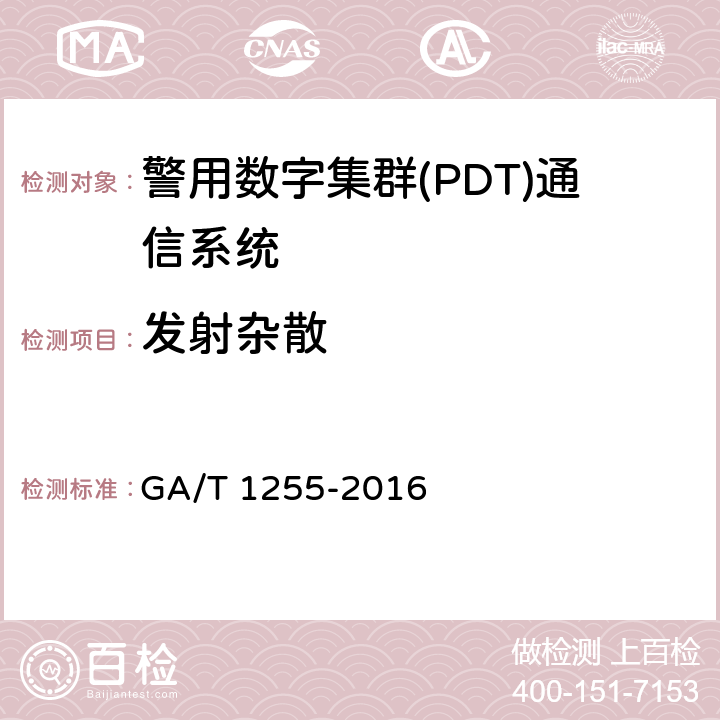 发射杂散 警用数字集群通信系统射频设备技术要求和测试方法 GA/T 1255-2016 6.2.10