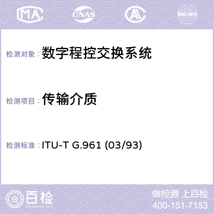 传输介质 金属本地线路上用于ISDN基本速率接入的数字传输系统 ITU-T G.961 (03/93) 3