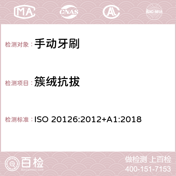 簇绒抗拔 牙科学-手动牙刷-一般要求和试验方法 ISO 20126:2012+A1:2018 5.4