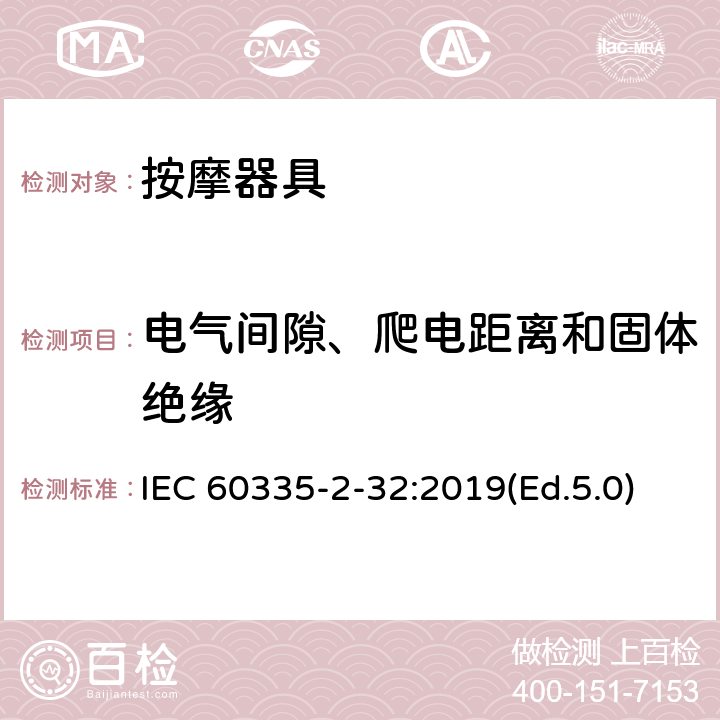 电气间隙、爬电距离和固体绝缘 家用和类似用途电器的安全 第2-32部分:按摩器具的特殊要求 IEC 60335-2-32:2019(Ed.5.0) 29