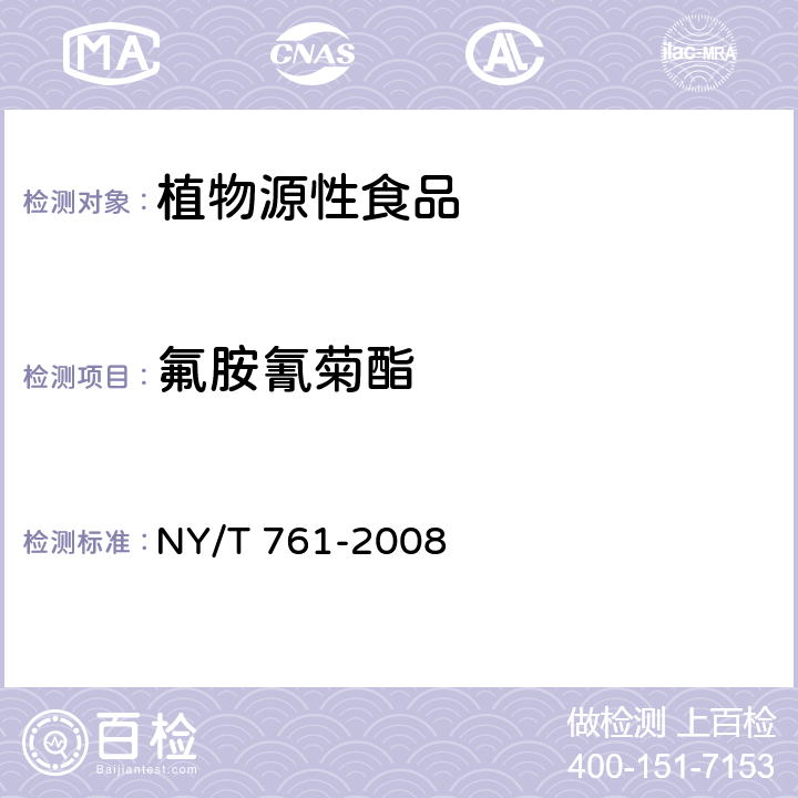 氟胺氰菊酯 《蔬菜和水果中有機(jī)磷、有機(jī)氯、擬除蟲菊酯和氨基甲酸酯類農(nóng)藥多殘留的測(cè)定》 NY/T 761-2008