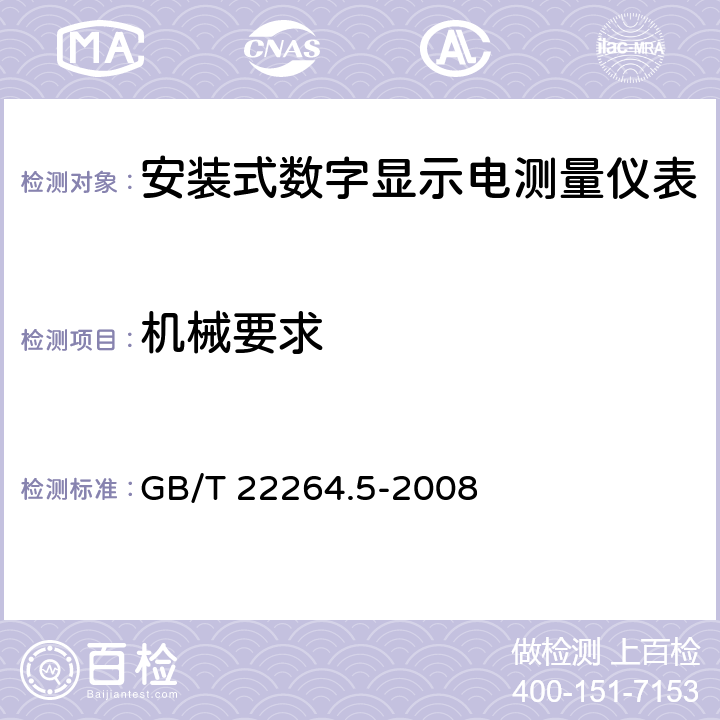 机械要求 安装式数字显示电测量仪表 第5部分：相位表和功率因数表的特殊要求 GB/T 22264.5-2008 7.5