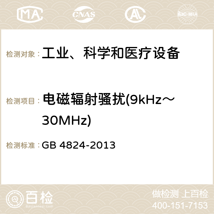 電磁輻射騷擾(9kHz～30MHz) 工業、科學和醫療(ISM)射頻設備 騷擾特性 限值和測量方法 GB 4824-2013 6.3.2