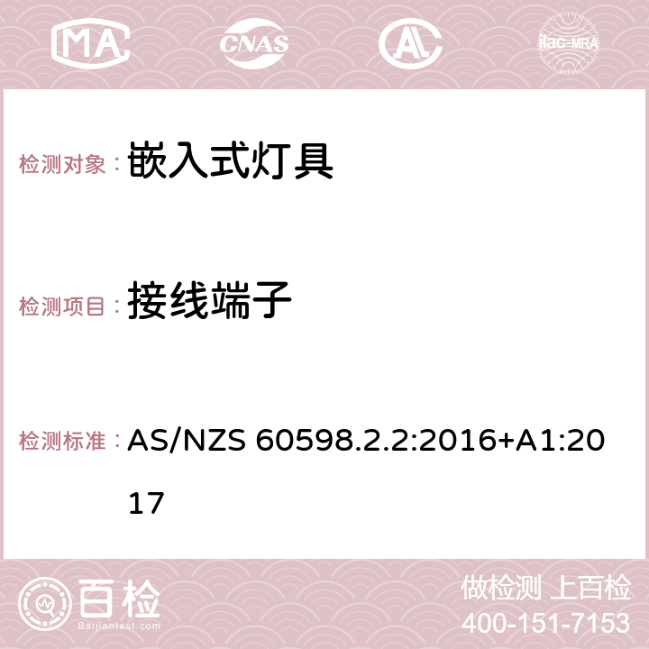 接线端子 灯具 第2.2部分：特殊要求 嵌入式灯具 AS/NZS 60598.2.2:2016+A1:2017 2.9