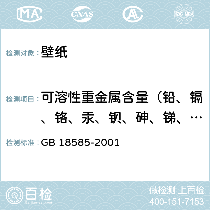 可溶性重金属含量（铅、镉、铬、汞、钡、砷、锑、硒） 室内装饰装修材料-壁纸中有害物质限量 GB 18585-2001