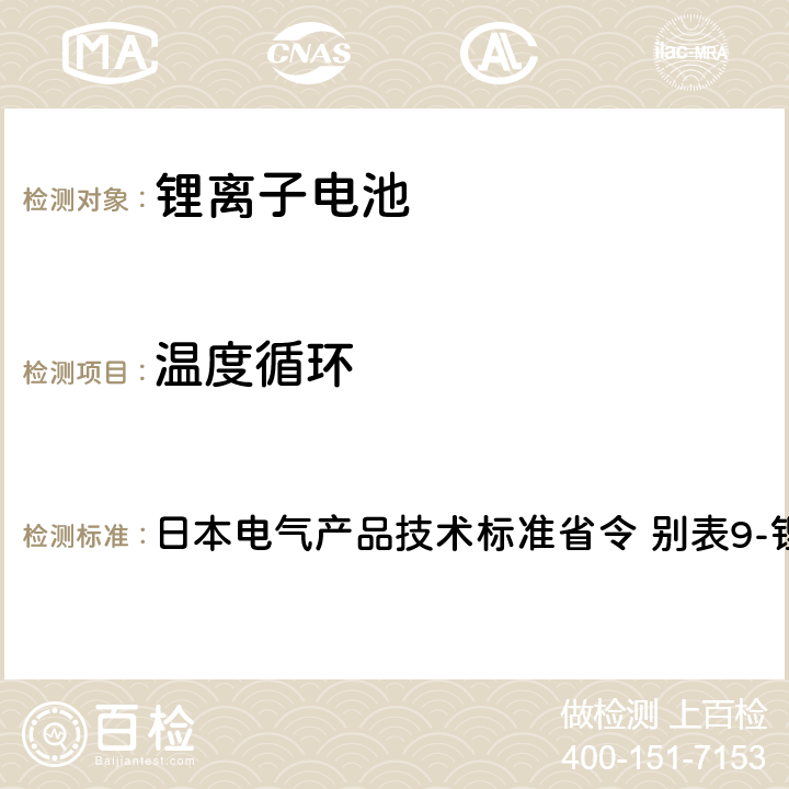 温度循环 日本电气产品技术标准省令 别表9-锂离子蓄电池 日本电气产品技术标准省令 别表9-锂离子蓄电池 2.(4)