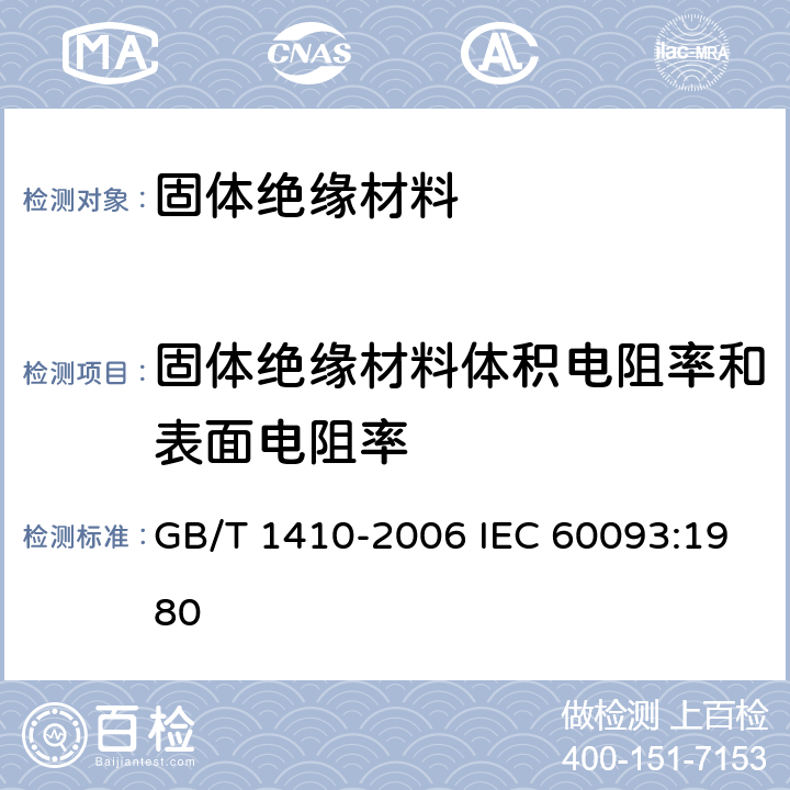 固体绝缘材料体积电阻率和表面电阻率 固体绝缘材料体积电阻率和表面电阻率试验方法 GB/T 1410-2006 IEC 60093:1980 6