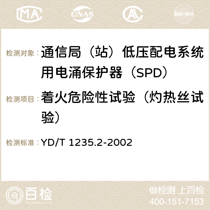 着火危险性试验（灼热丝试验） 通信局（站）低压配电系统用电涌保护器测试方法 YD/T 1235.2-2002 7.4