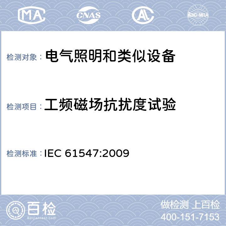 工频磁场抗扰度试验 一般照明用设备电磁兼容抗扰度要求 IEC 61547:2009 5.4 工频磁场