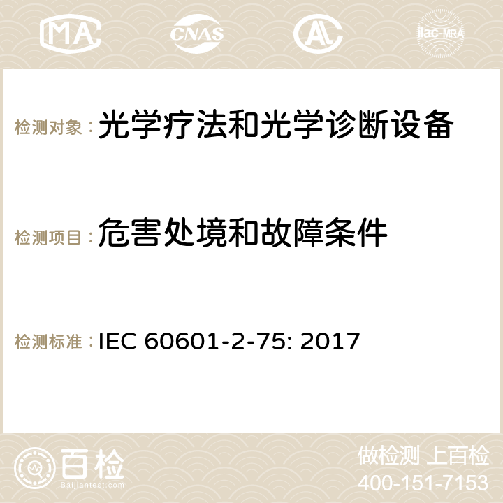 危害处境和故障条件 IEC 60601-2-33-2022 医疗电气设备.第2-3部分:医学诊断用磁共振设备安全和基本性能的特殊要求