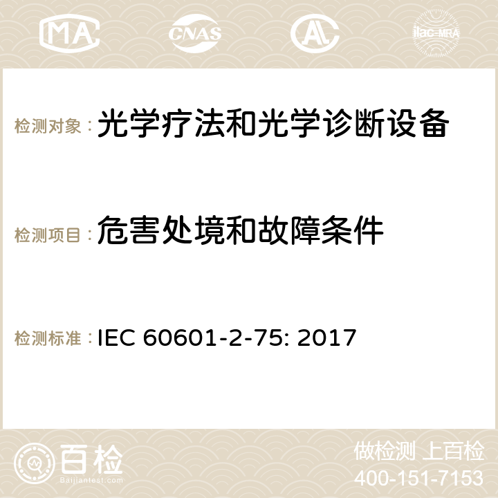 危害处境和故障条件 医用电气设备 第2-75部分：光学疗法和光学诊断设备的基本安全和基本性能专用要求 IEC 60601-2-75: 2017 201.13