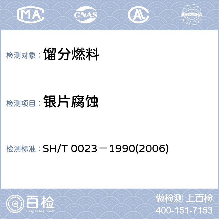 银片腐蚀 喷气燃料银片腐蚀试验法 SH/T 0023－1990(2006) 8