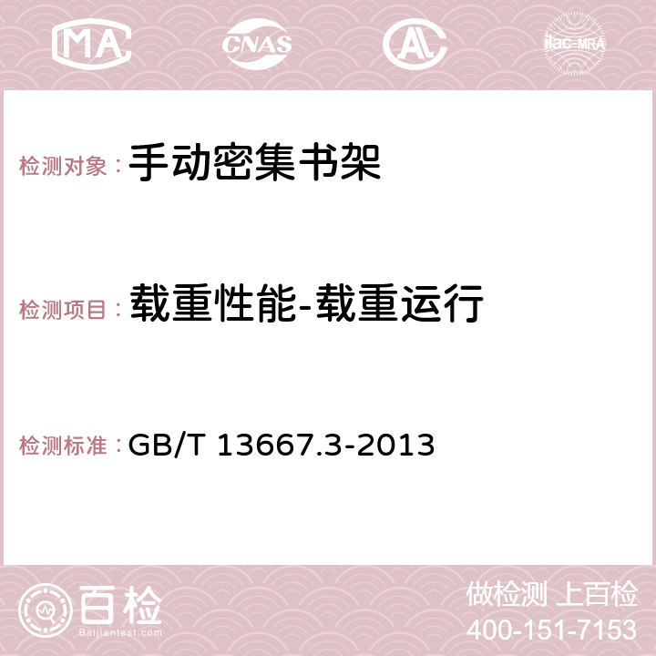 载重性能-载重运行 钢制书架 第3部分：手动密集书架 GB/T 13667.3-2013 6.4.3