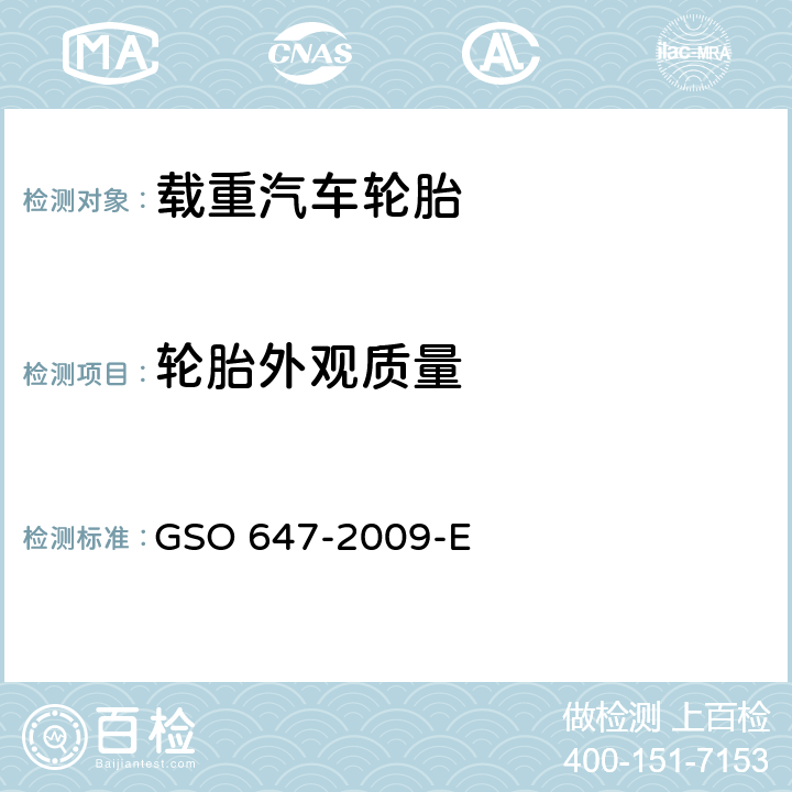 轮胎外观质量 多用途车、卡车、公共汽车和挂车轮胎-第3部分:一般要求 GSO 647-2009-E