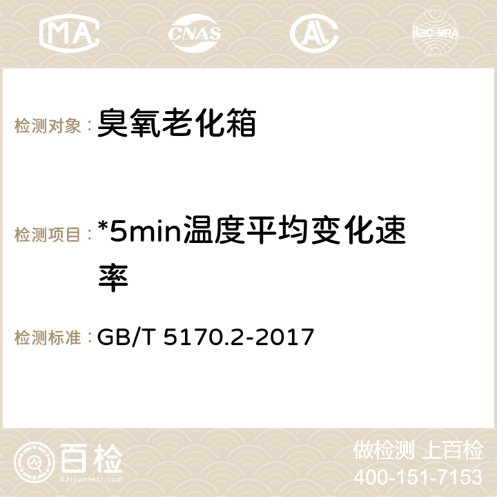 *5min温度平均变化速率 环境试验设备检验方法 第2部分：温度试验设备 GB/T 5170.2-2017 8.6