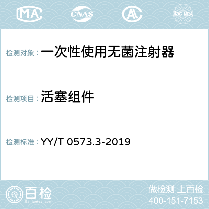 活塞组件 一次性使用无菌注射器 第3部分：自毁型固定剂量疫苗注射器 YY/T 0573.3-2019 5.5/附录B/C