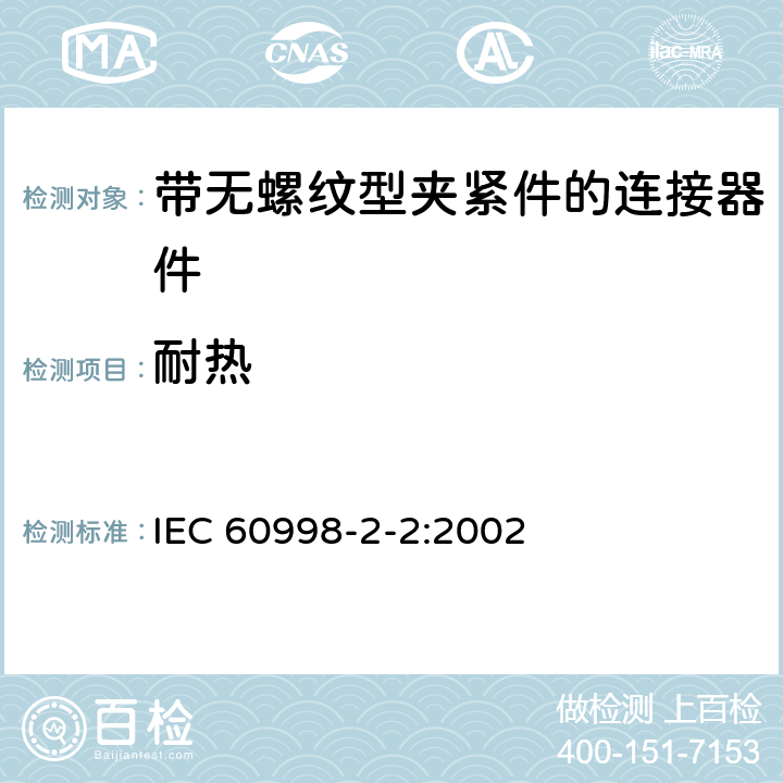 耐热 家用和类似用途低压电路用的连接器件:第2－2部分:作为独立单元的带无螺纹型夹紧件的连接器件的特殊要求 IEC 60998-2-2:2002 16