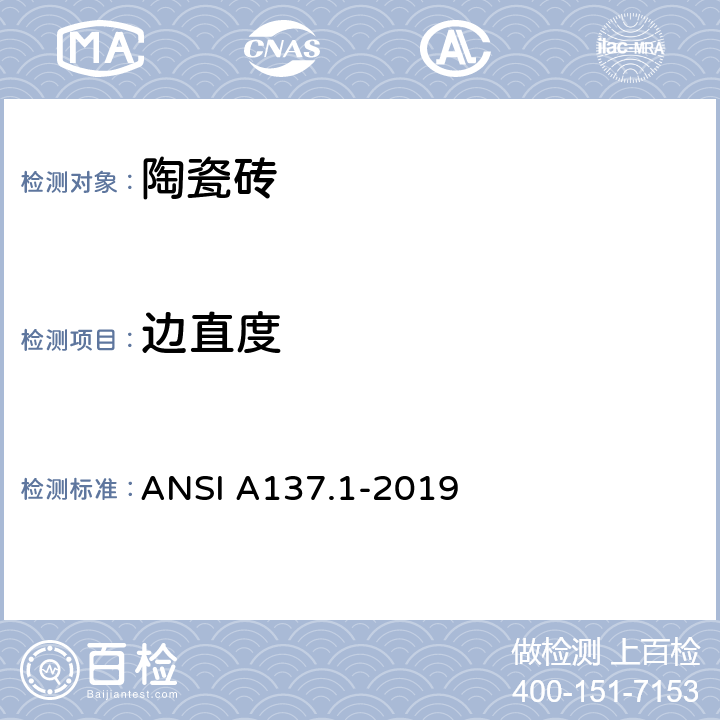 边直度 瓷砖用美国国家标准规范 ANSI A137.1-2019