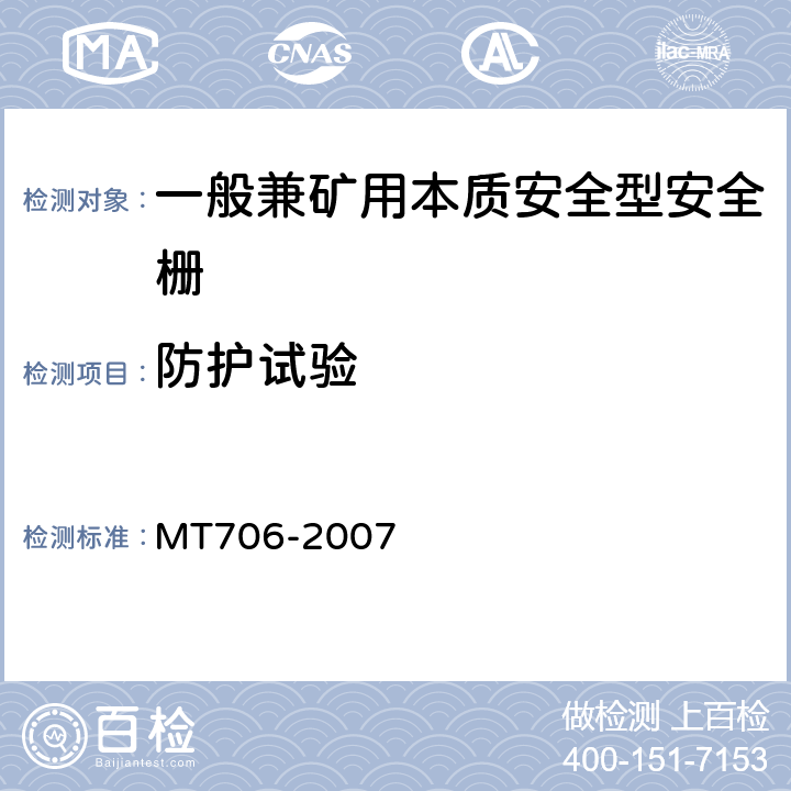 防护试验 一般兼矿用本质安全型安全栅 MT706-2007 5.3