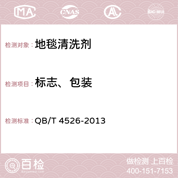 标志、包装 QB/T 4526-2013 地毯清洗剂
