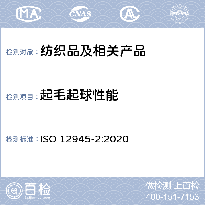 起毛起球性能 纺织品 织物表面起毛起球倾向的测定 第2部分：改进的马丁代尔法 ISO 12945-2:2020