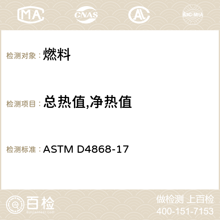 总热值,净热值 燃烧器和柴油机燃料总热值及净热值的计算方法 ASTM D4868-17