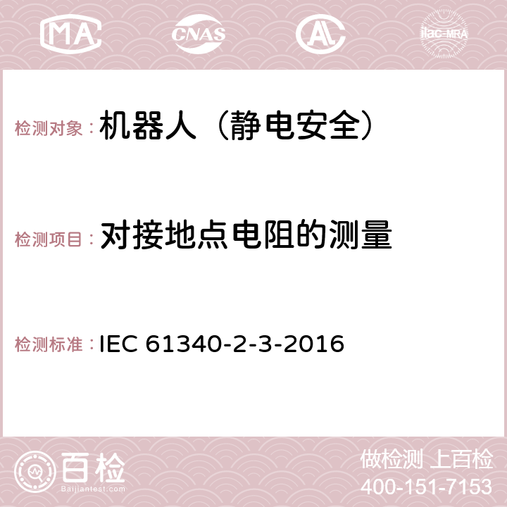 对接地点电阻的测量 静电 第2-3部分:用于防止静电电荷积累的固态平面材料的电阻和电阻率测定的试验方法 IEC 61340-2-3-2016 8.4.3.2