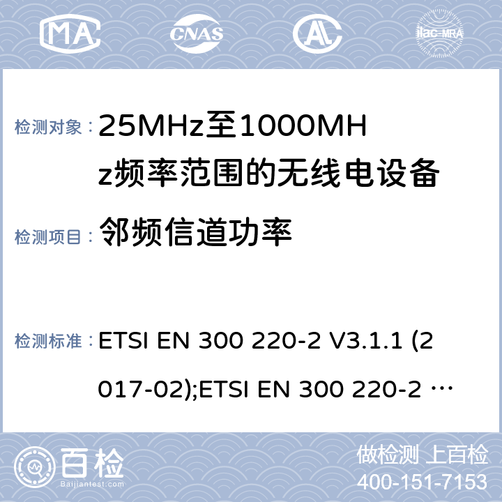 邻频信道功率 短距离设备; 25MHz至1000MHz频率范围的无线电设备; 第2部分： 覆盖2014/53/EU 3.2条指令的协调标准要求 ETSI EN 300 220-2 V3.1.1 (2017-02);ETSI EN 300 220-2 V3.2.1 (2018-06) 4.3.7