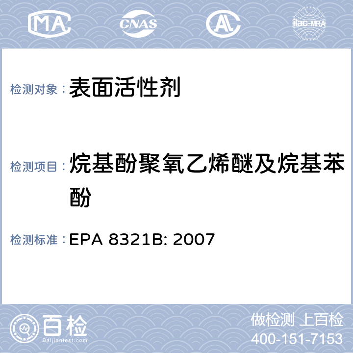 烷基酚聚氧乙烯醚及烷基苯酚 可萃取的不易挥发化合物的高效液相色谱联用质谱或紫外检测器分析法 EPA 8321B: 2007