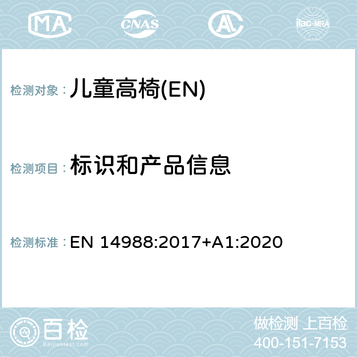 标识和产品信息 儿童高椅-要求和测试方法 EN 14988:2017+A1:2020 9