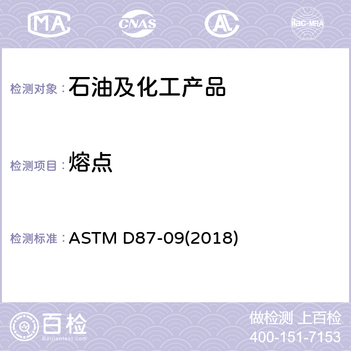 熔点 石油蜡熔点的标准测试方法(冷却曲线) ASTM D87-09(2018)