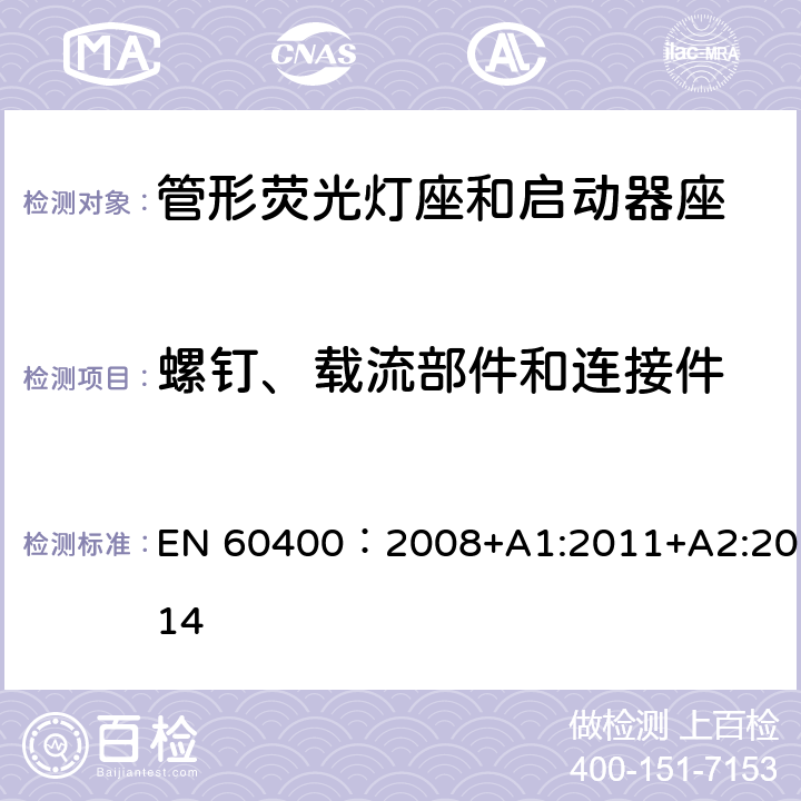 螺钉、载流部件和连接件 管形荧光灯灯座和启动器座 EN 60400：2008+A1:2011+A2:2014 15