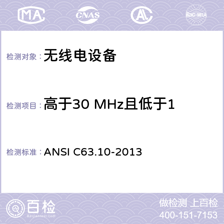 高于30 MHz且低于1000 MHz的辐射发射 ANSI C63.10-20 免执照无线电设备一致性测试标准规程 13 6.5
