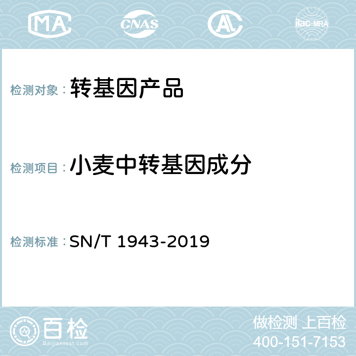 小麦中转基因成分 小麦及其制品中转基因成分普通PCR和实时荧光PCR定性检测方法 SN/T 1943-2019