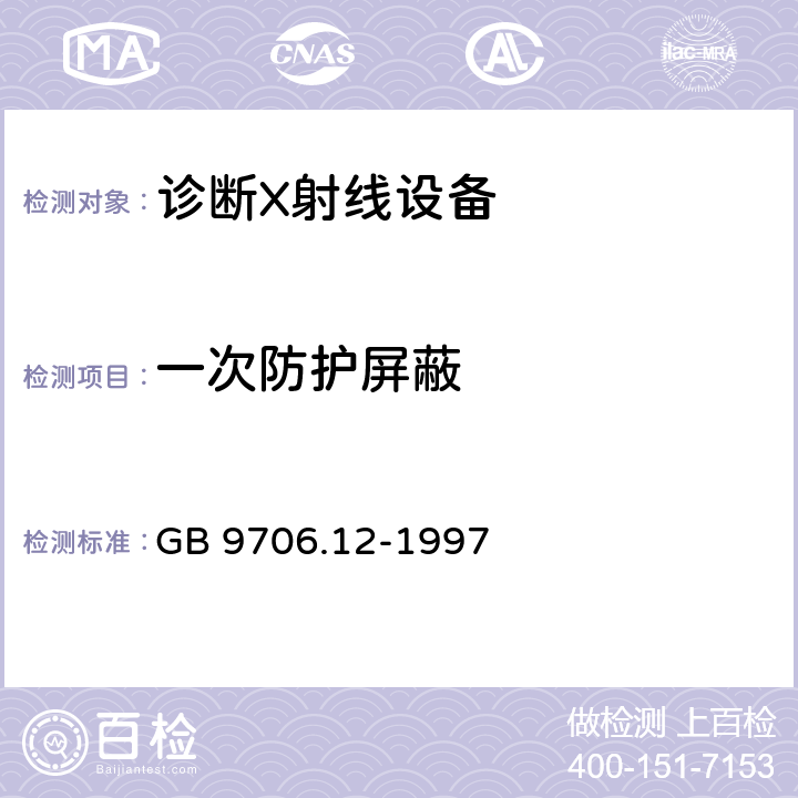 一次防护屏蔽 医用电气设备 第一部分：安全通用要求 三.并列标准 诊断X射线设备辐射防护通用要求 GB 9706.12-1997 29.207